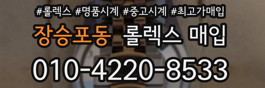 장승포동 롤렉스 매입