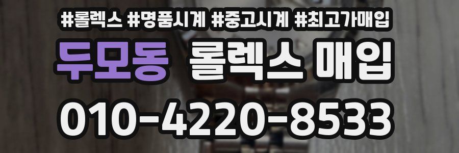 두모동 롤렉스 매입