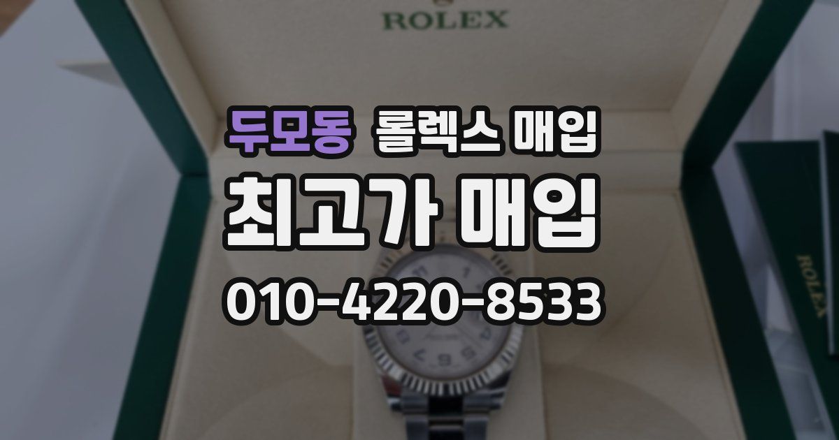 두모동 롤렉스 매입