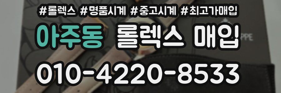 아주동 롤렉스 매입
