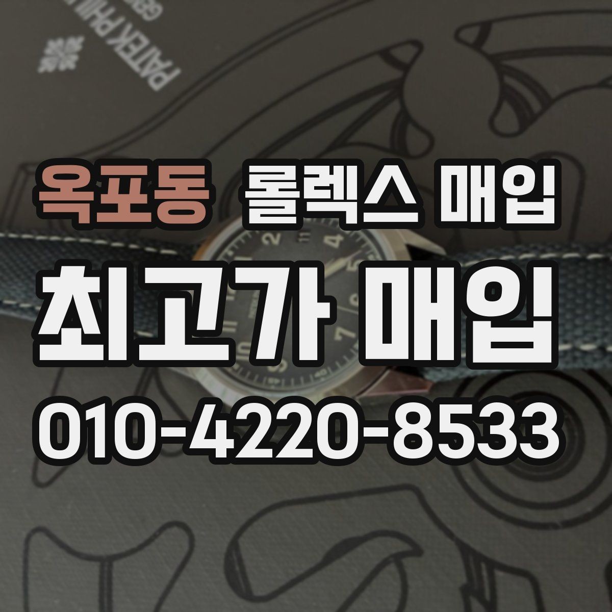 옥포동 롤렉스 매입 거래 중 사기 예방을 위한 안전 수칙