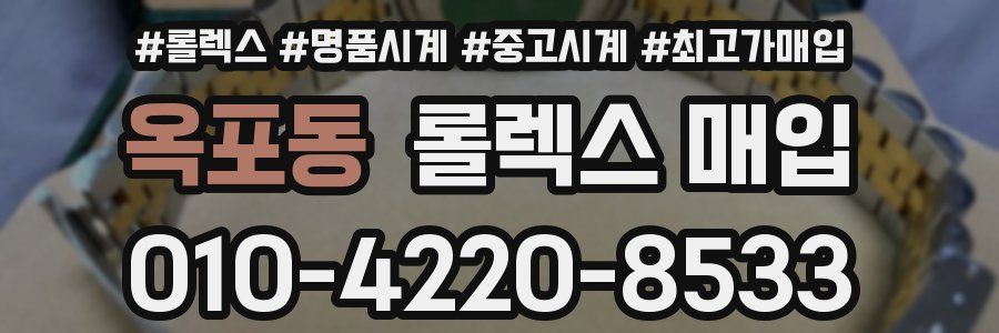 옥포동 롤렉스 매입