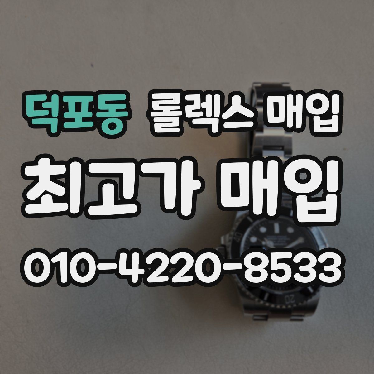 덕포동 롤렉스 매입 부속이 바뀐 제품 감정 기준