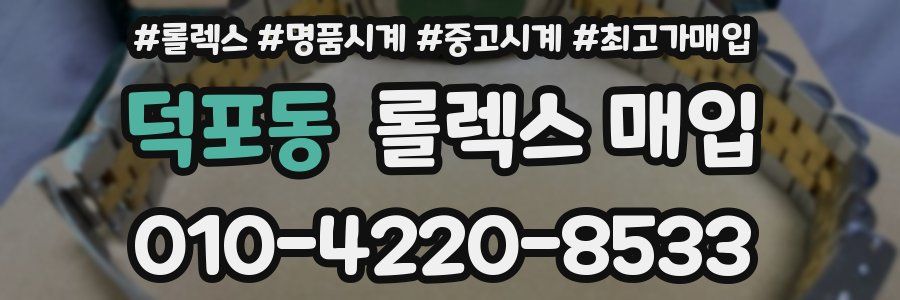 덕포동 롤렉스 매입