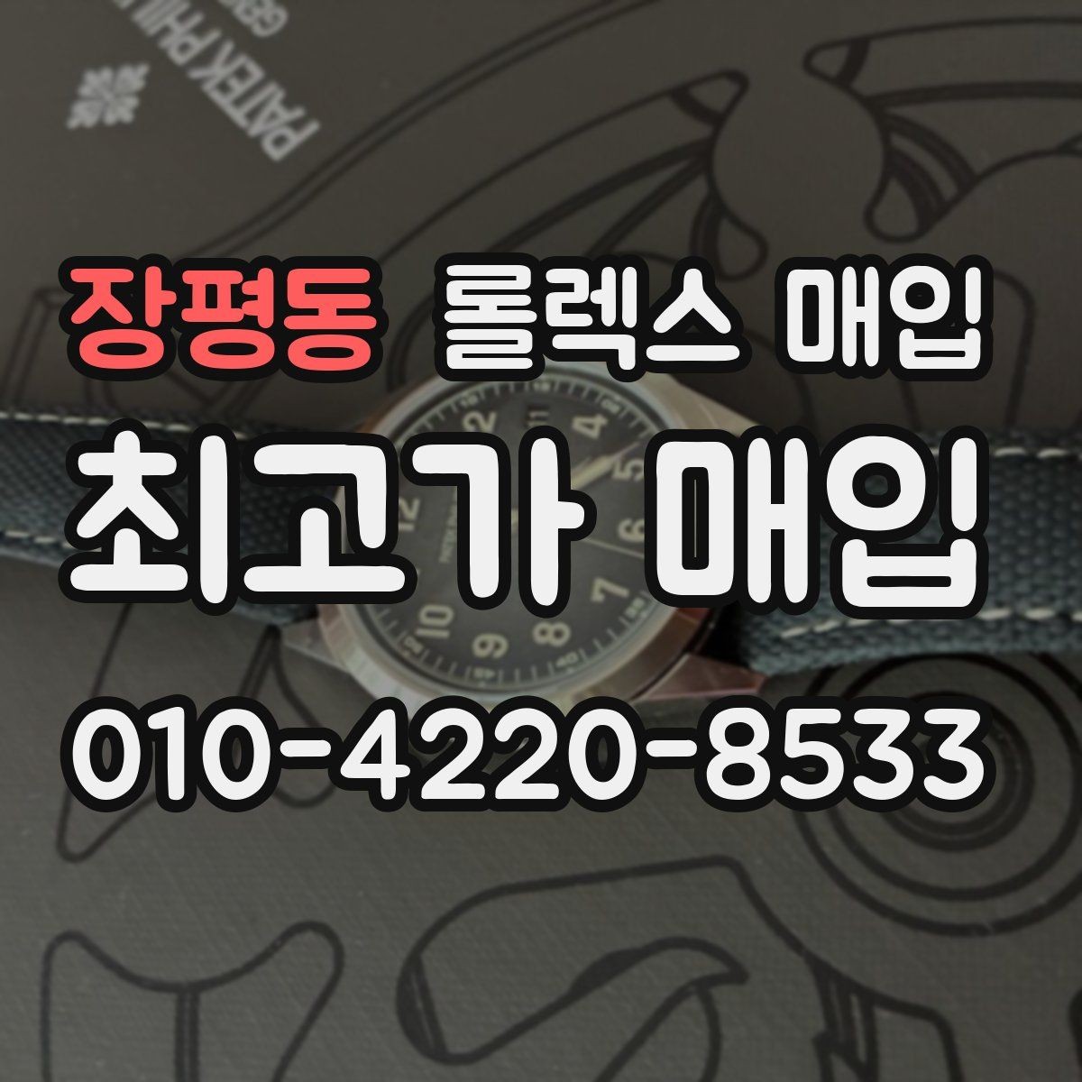 장평동 롤렉스 매입 서브마리너 시세가 갈리는 조건
