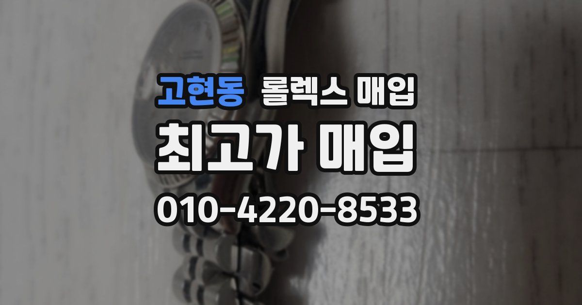 고현동 롤렉스 매입