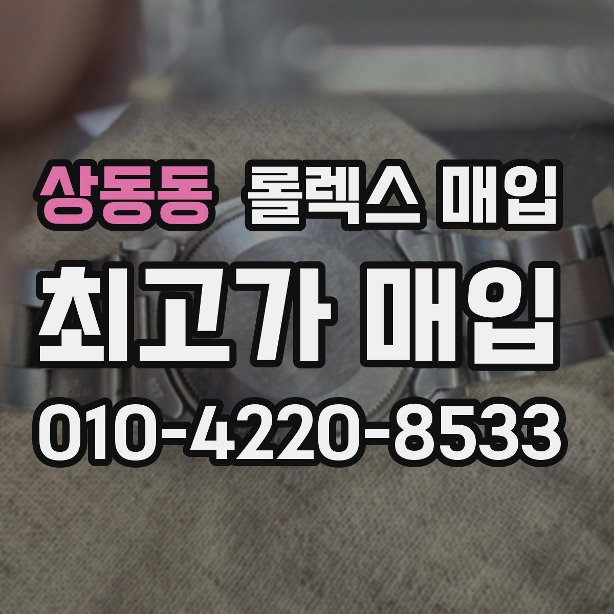 상동동 롤렉스 매입 매입 전에 자가 감정은 가능할까