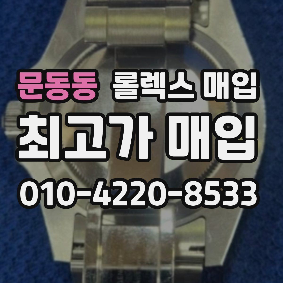 문동동 롤렉스 매입 직매입과 위탁의 총수령액 차이 이해하기