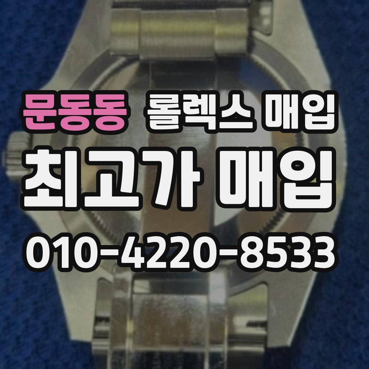 문동동 롤렉스 매입