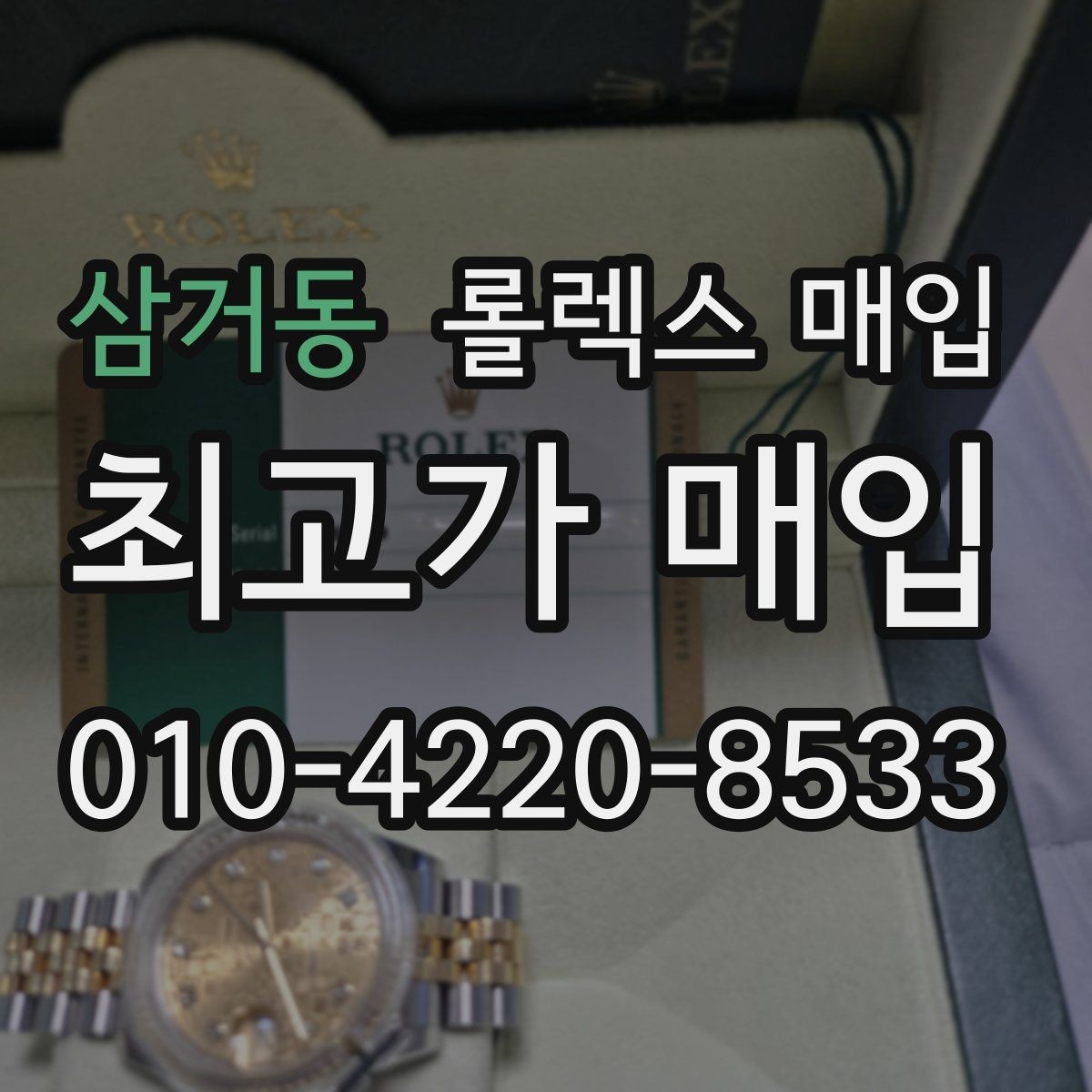 삼거동 롤렉스 매입 현장 거래 시 주의할 점 정리