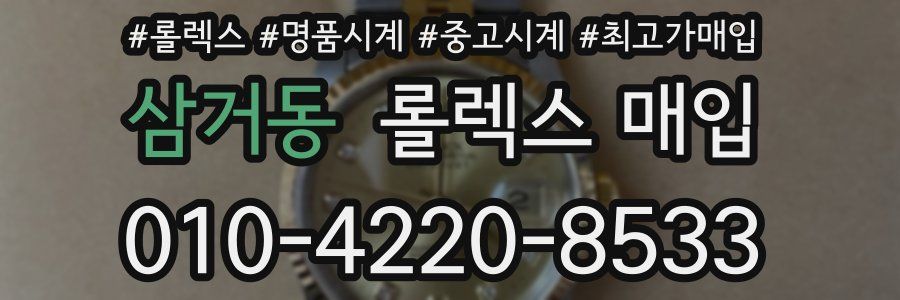 삼거동 롤렉스 매입