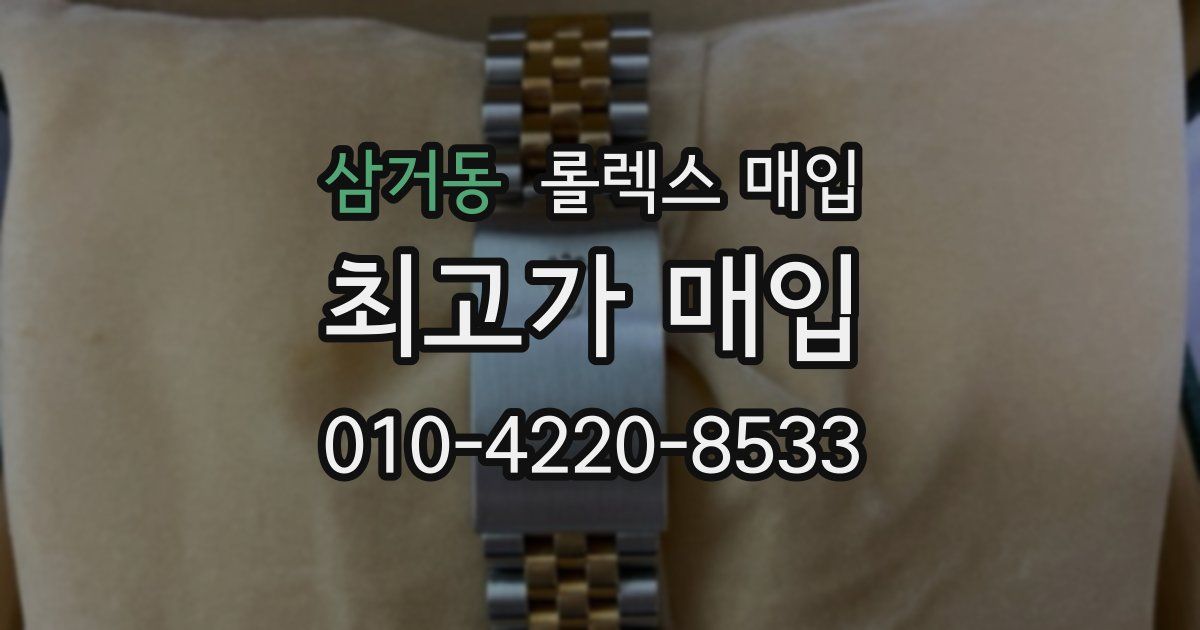 삼거동 롤렉스 매입