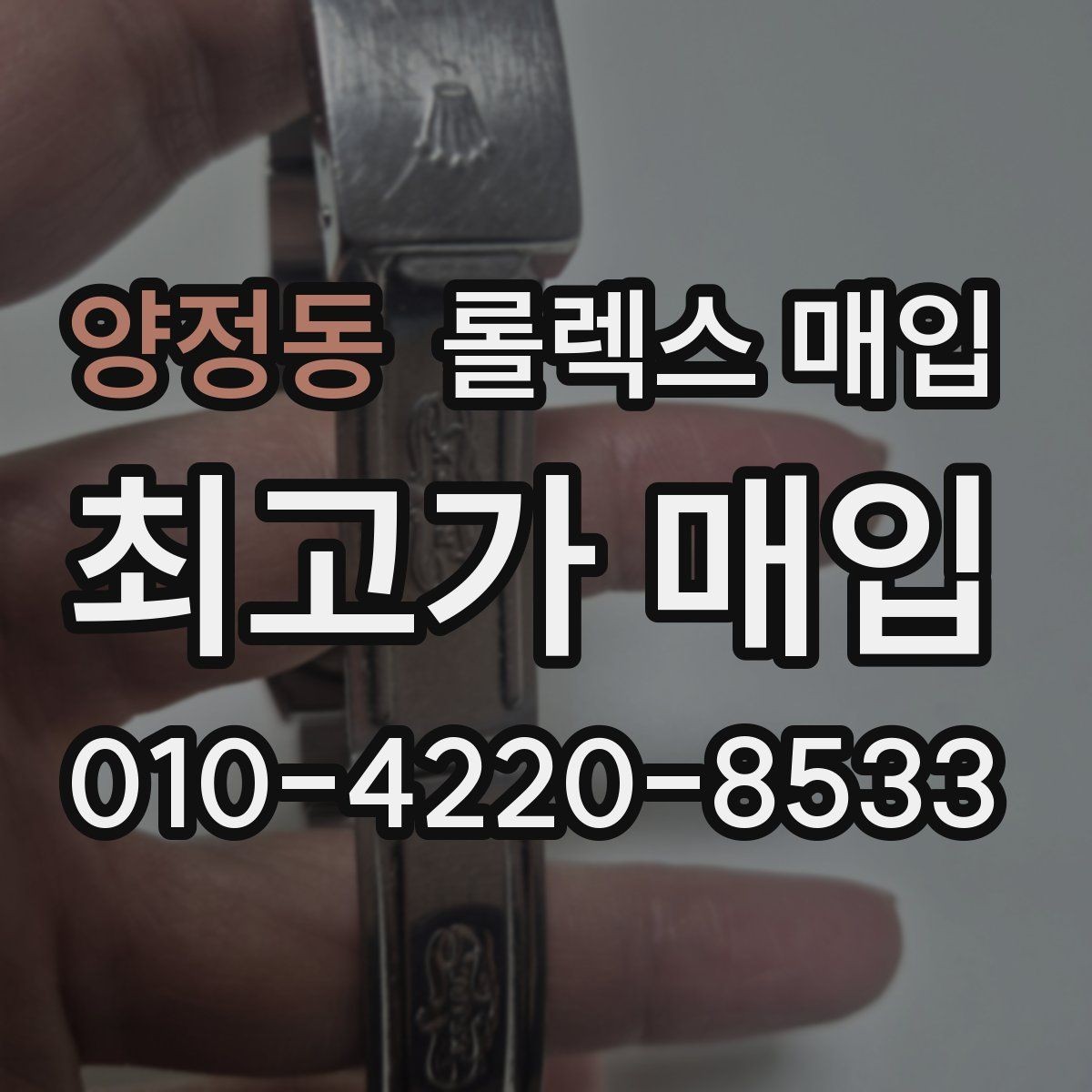 양정동 롤렉스 매입 여분 코가 없을 때 손해를 줄이는 방법