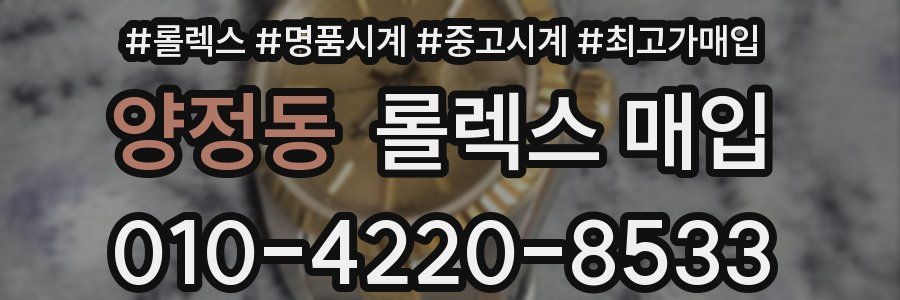 양정동 롤렉스 매입