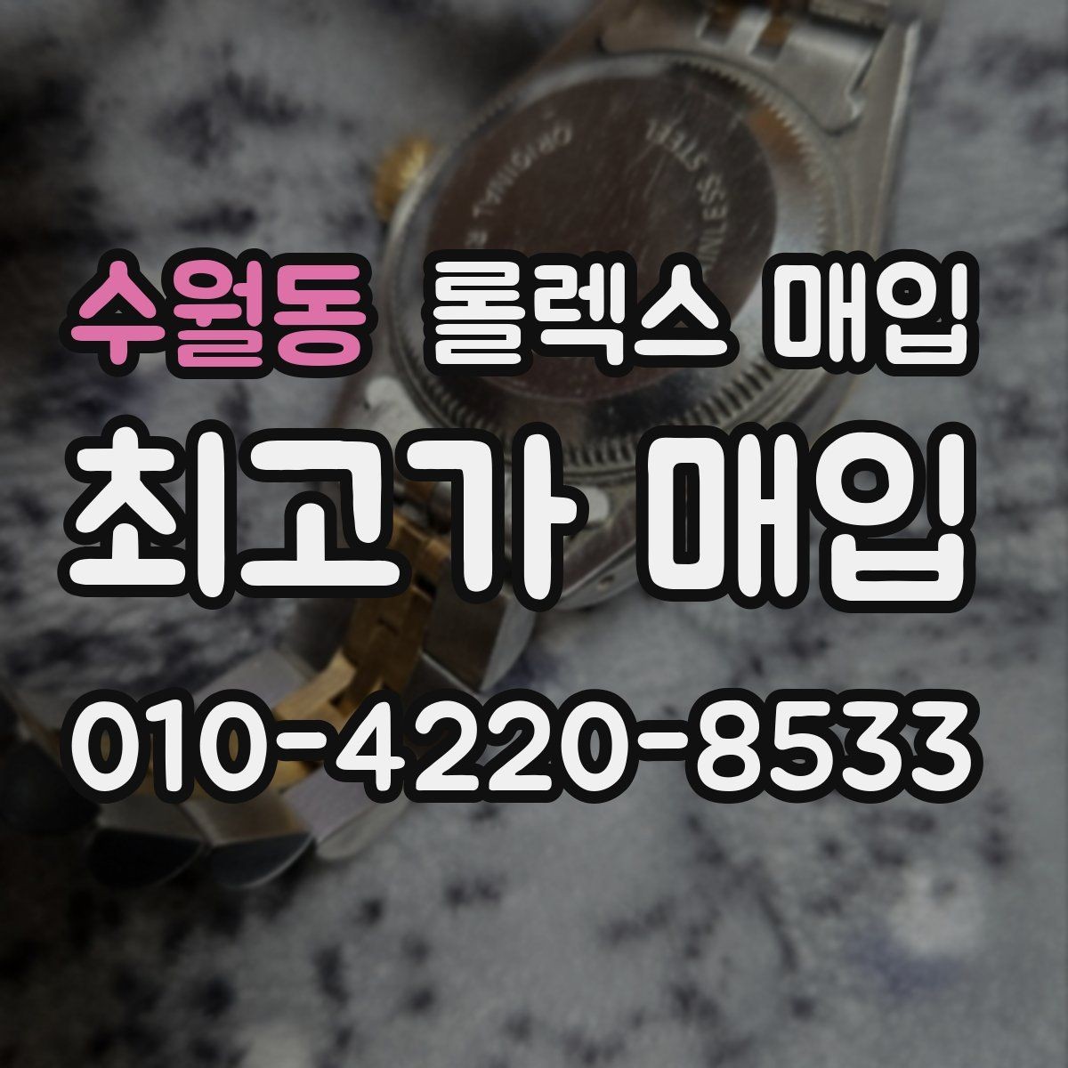 수월동 롤렉스 매입 오토매틱 감김이 약하면 체크할 것