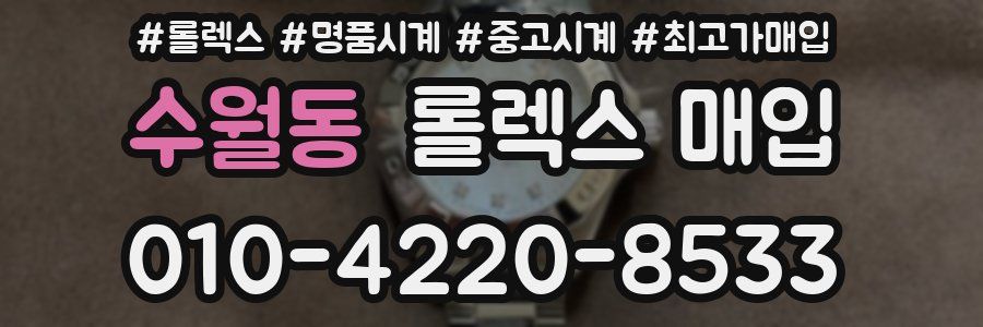 수월동 롤렉스 매입