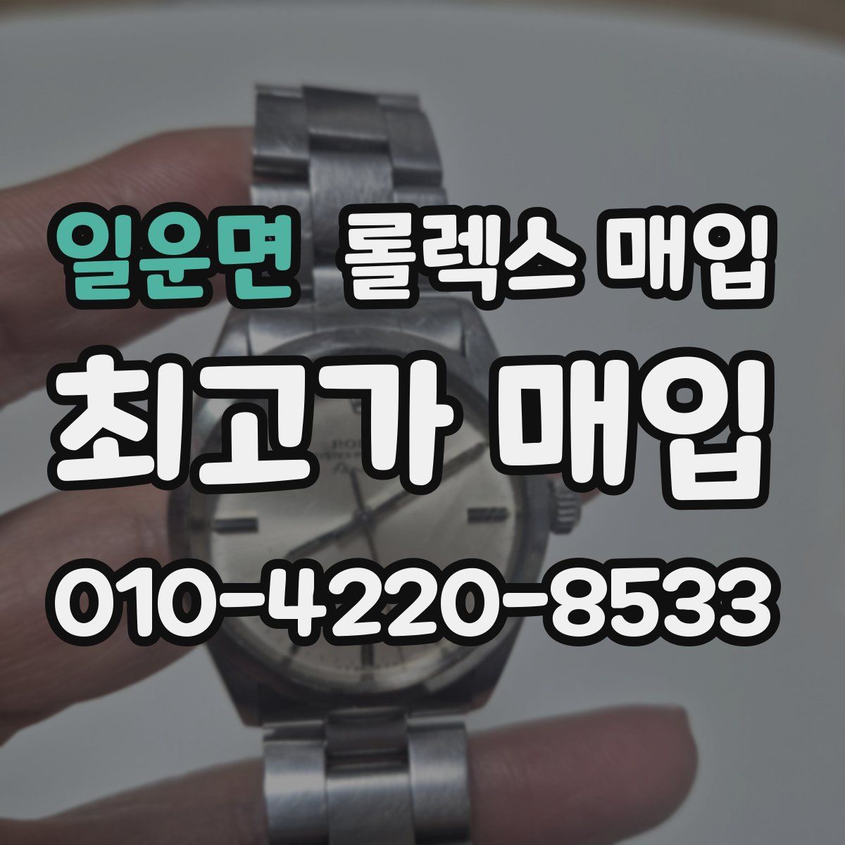 일운면 롤렉스 매입