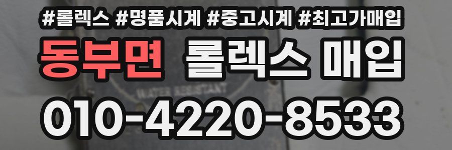 동부면 롤렉스 매입