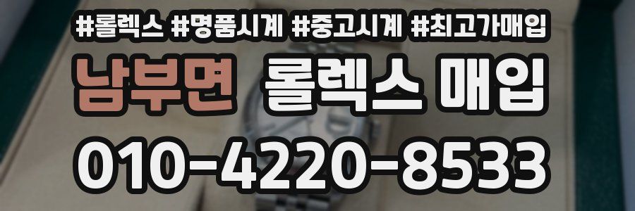 남부면 롤렉스 매입