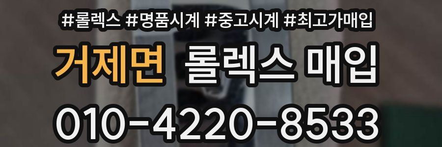 거제면 롤렉스 매입