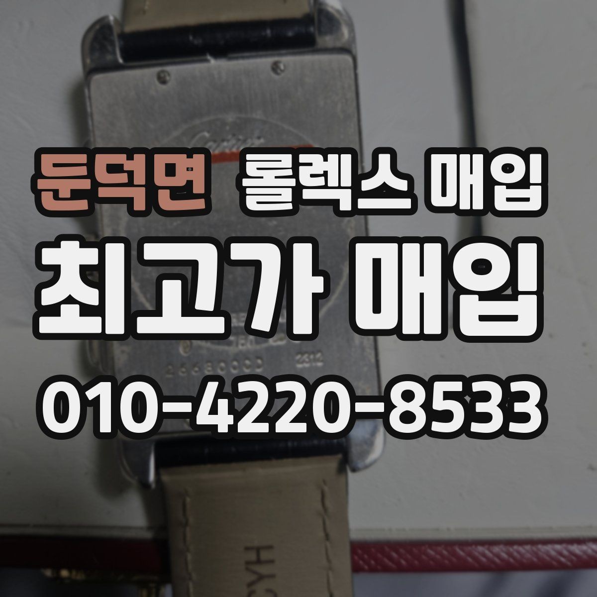 둔덕면 롤렉스 매입 바닷물 사용 이력이 있을 때 주의점