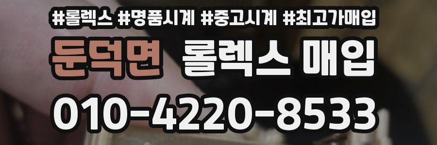 둔덕면 롤렉스 매입