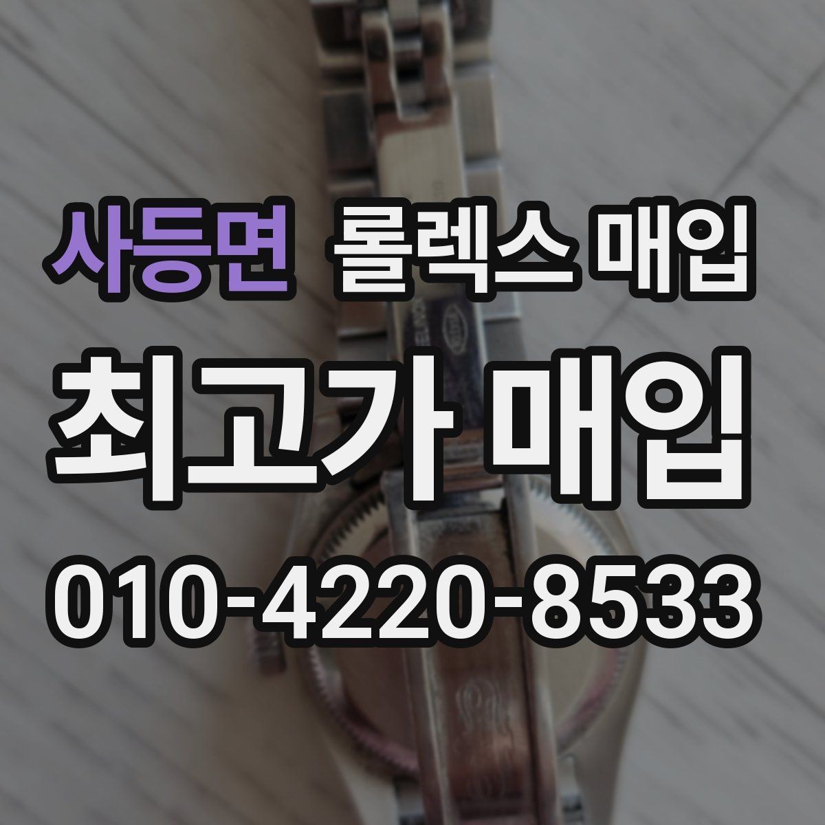 사등면 롤렉스 매입 현장 거래 시 주의할 점 정리