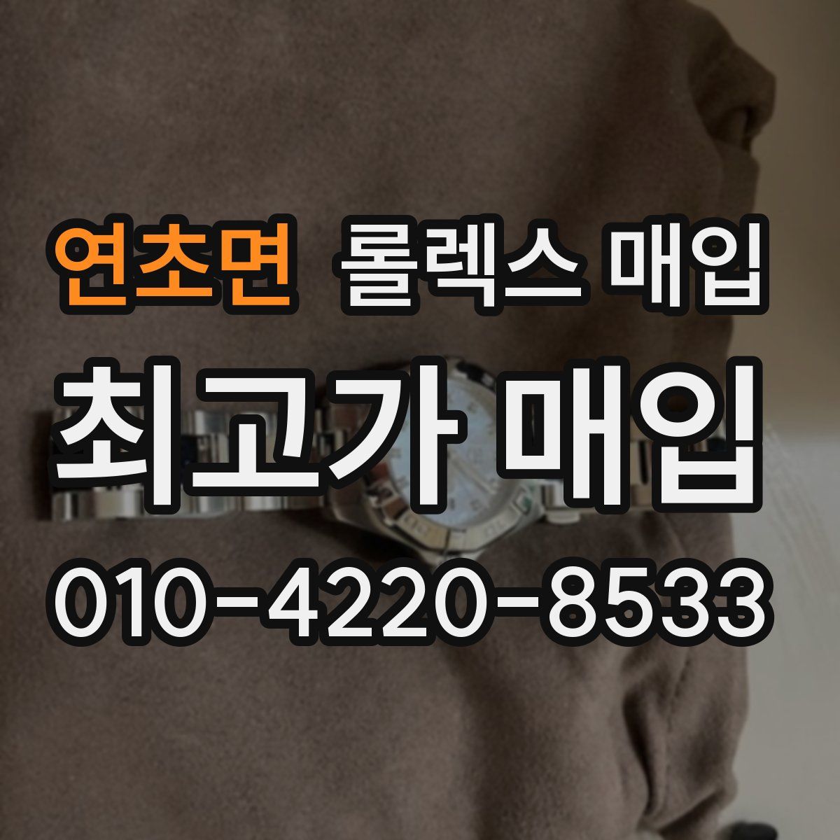 연초면 롤렉스 매입