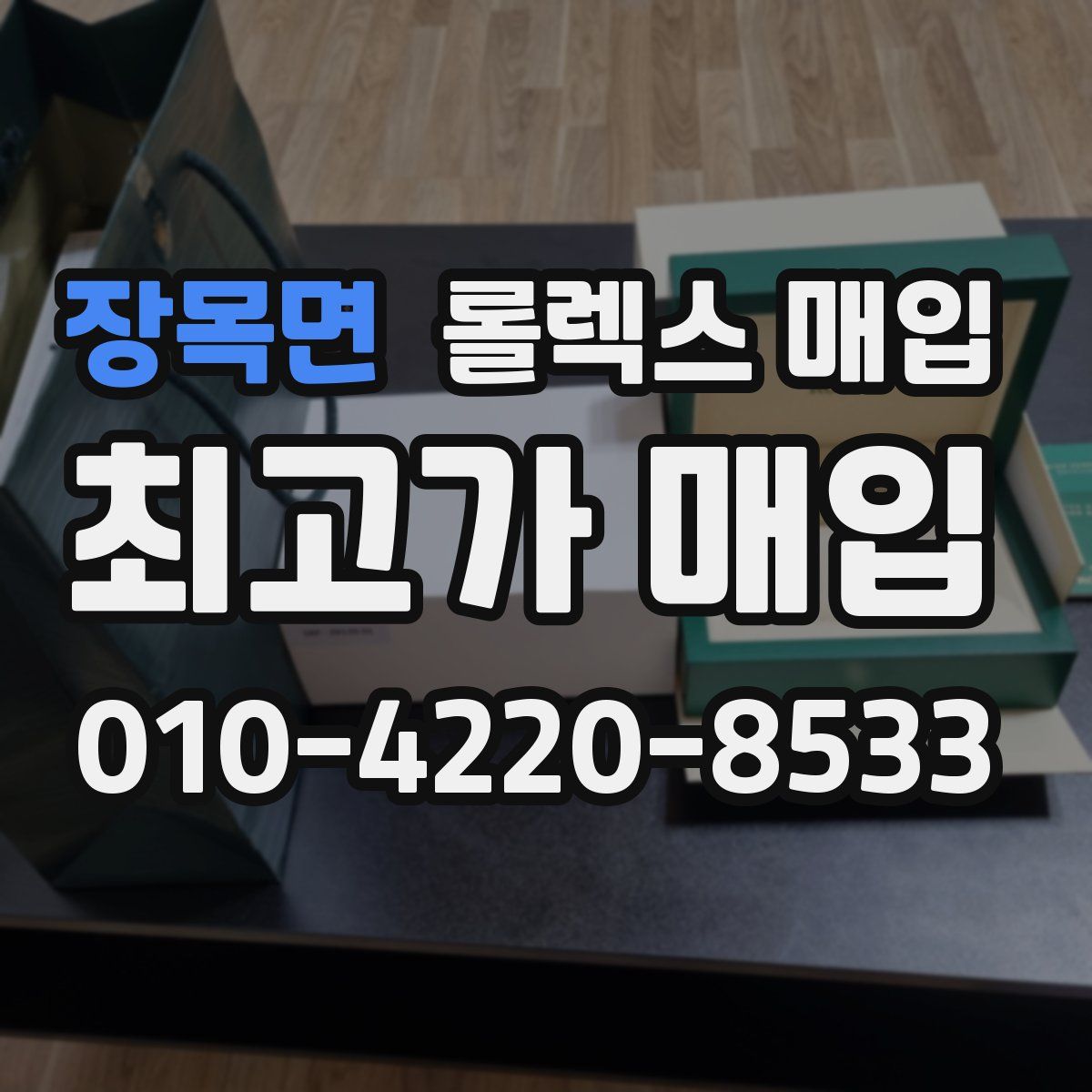 장목면 롤렉스 매입