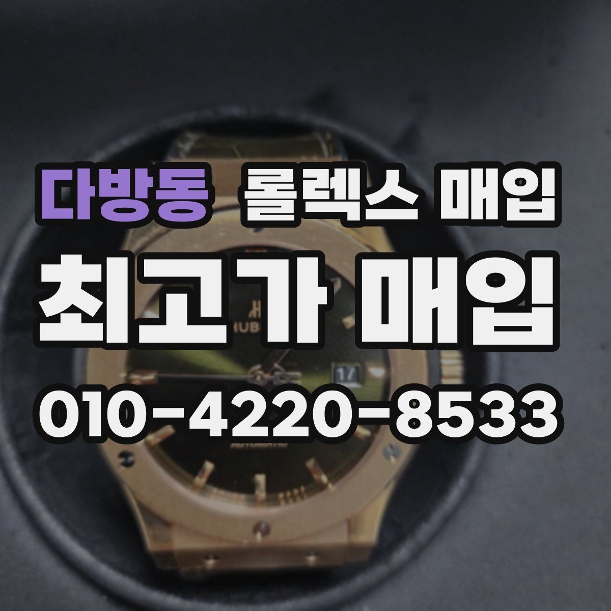 다방동 롤렉스 매입 직매입이 유리한 경우 정리