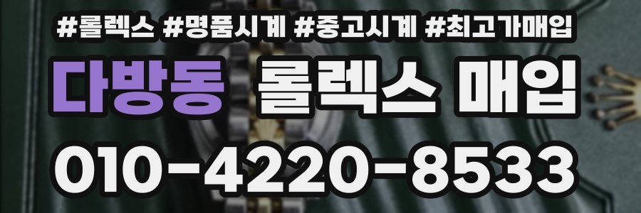 다방동 롤렉스 매입