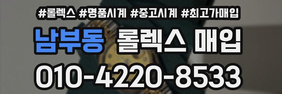 남부동 롤렉스 매입