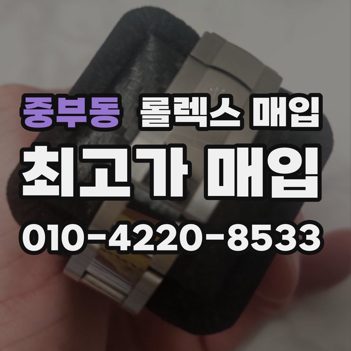 중부동 롤렉스 매입 구형 종이 보증서도 인정될까