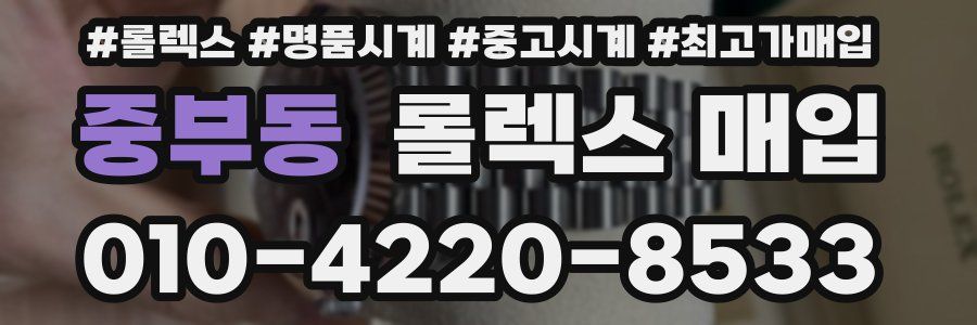 중부동 롤렉스 매입