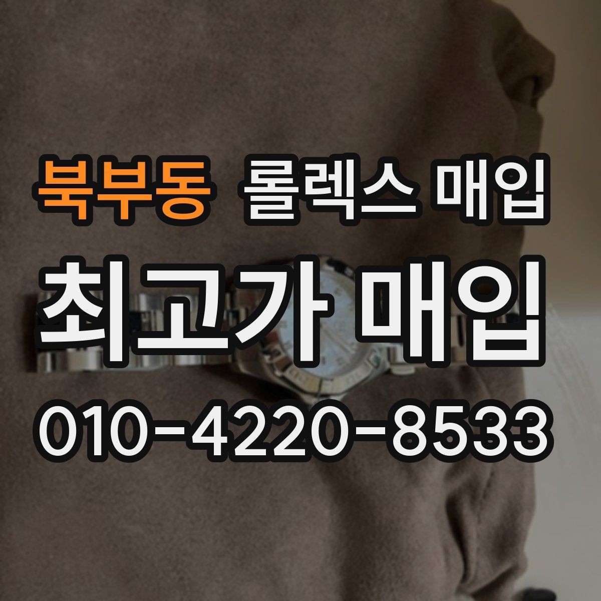 북부동 롤렉스 매입 다이얼 리페인트는 어떻게 볼까
