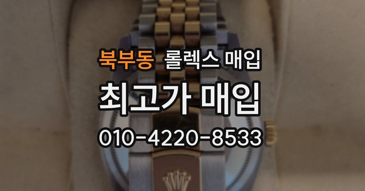 북부동 롤렉스 매입