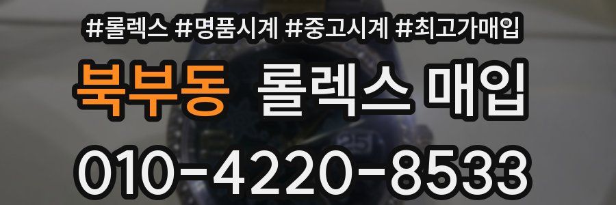 북부동 롤렉스 매입