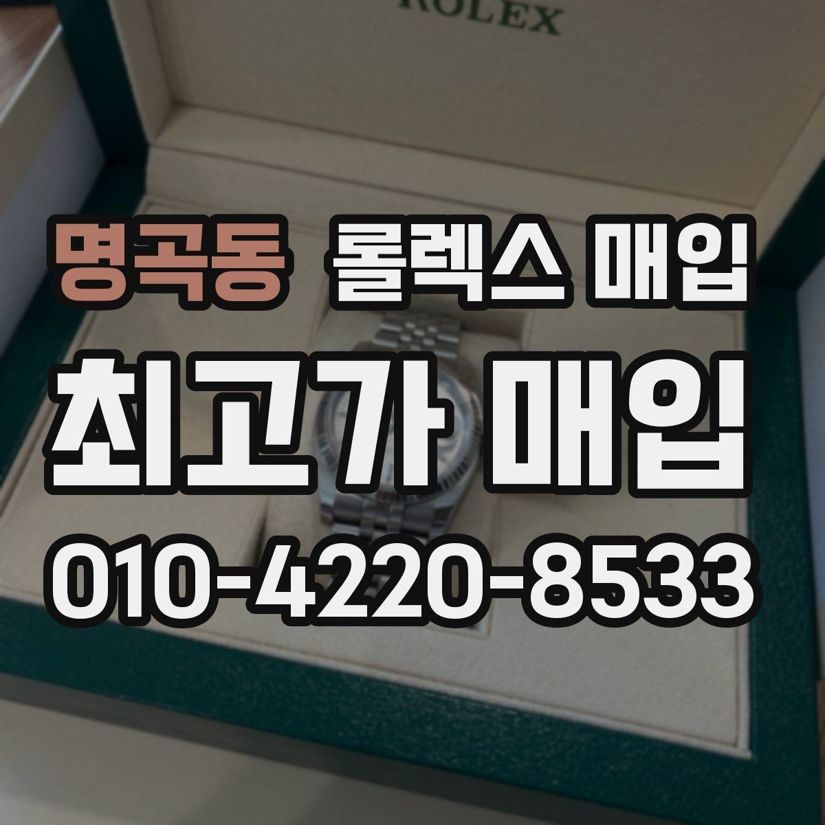 명곡동 롤렉스 매입 인기 모델일수록 확인이 까다로운 이유