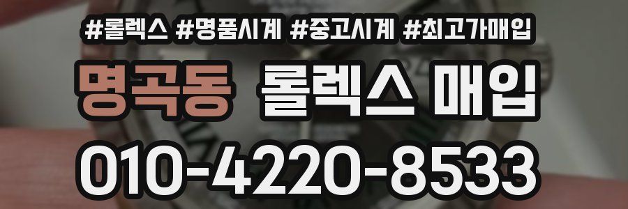명곡동 롤렉스 매입