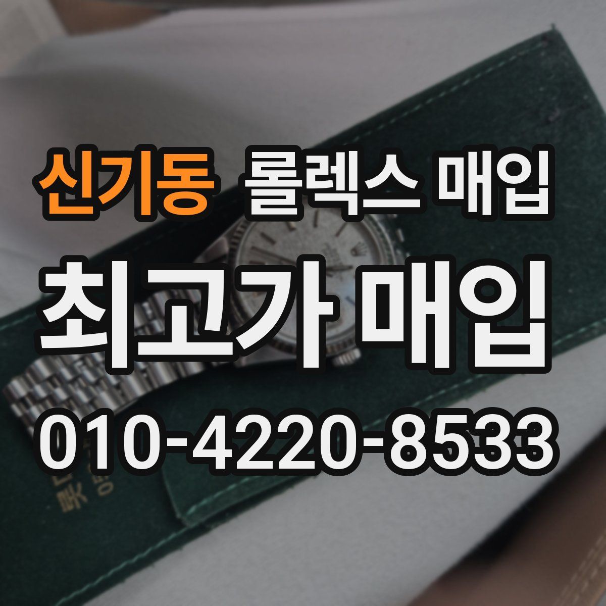 신기동 롤렉스 매입