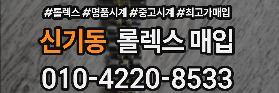 신기동 롤렉스 매입
