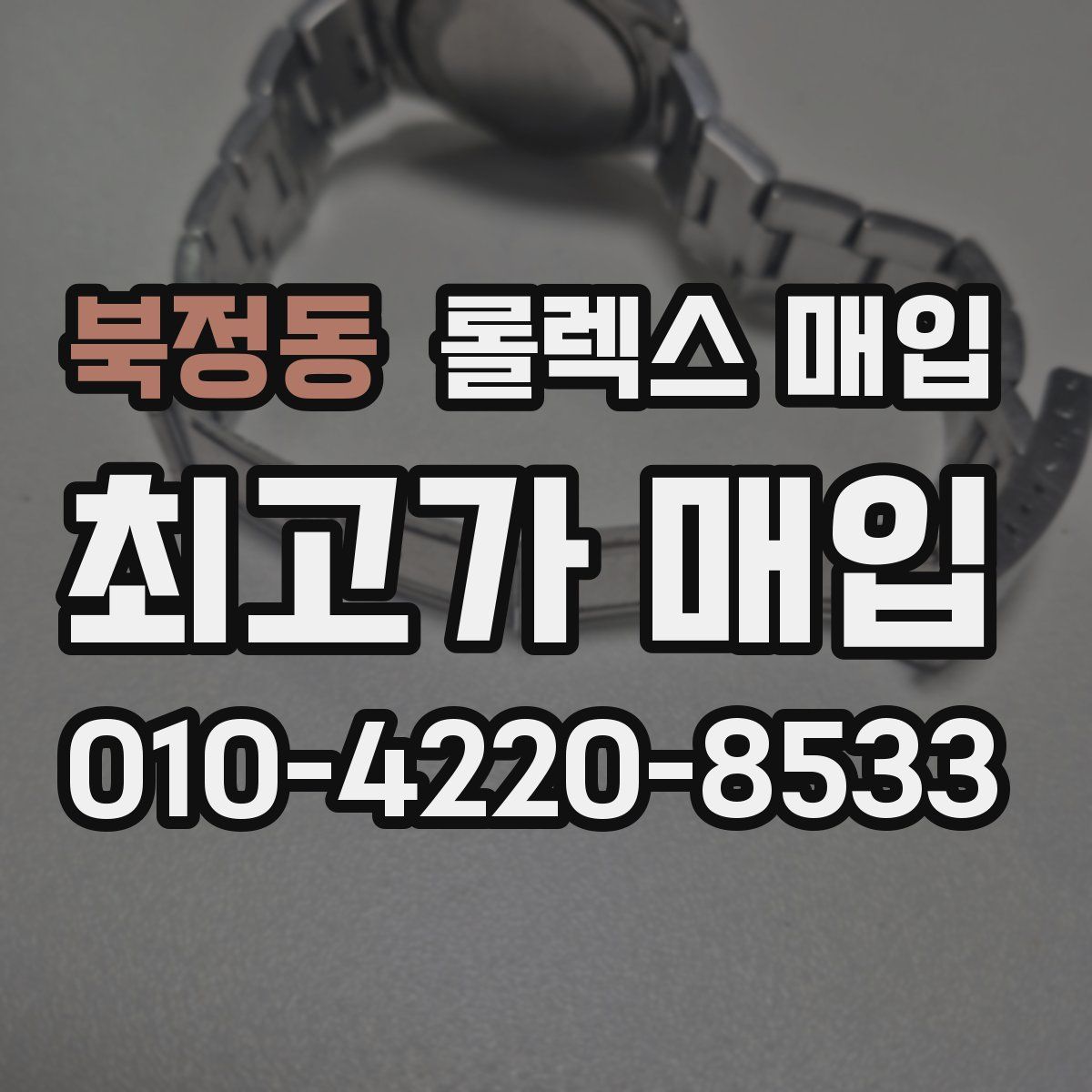 북정동 롤렉스 매입