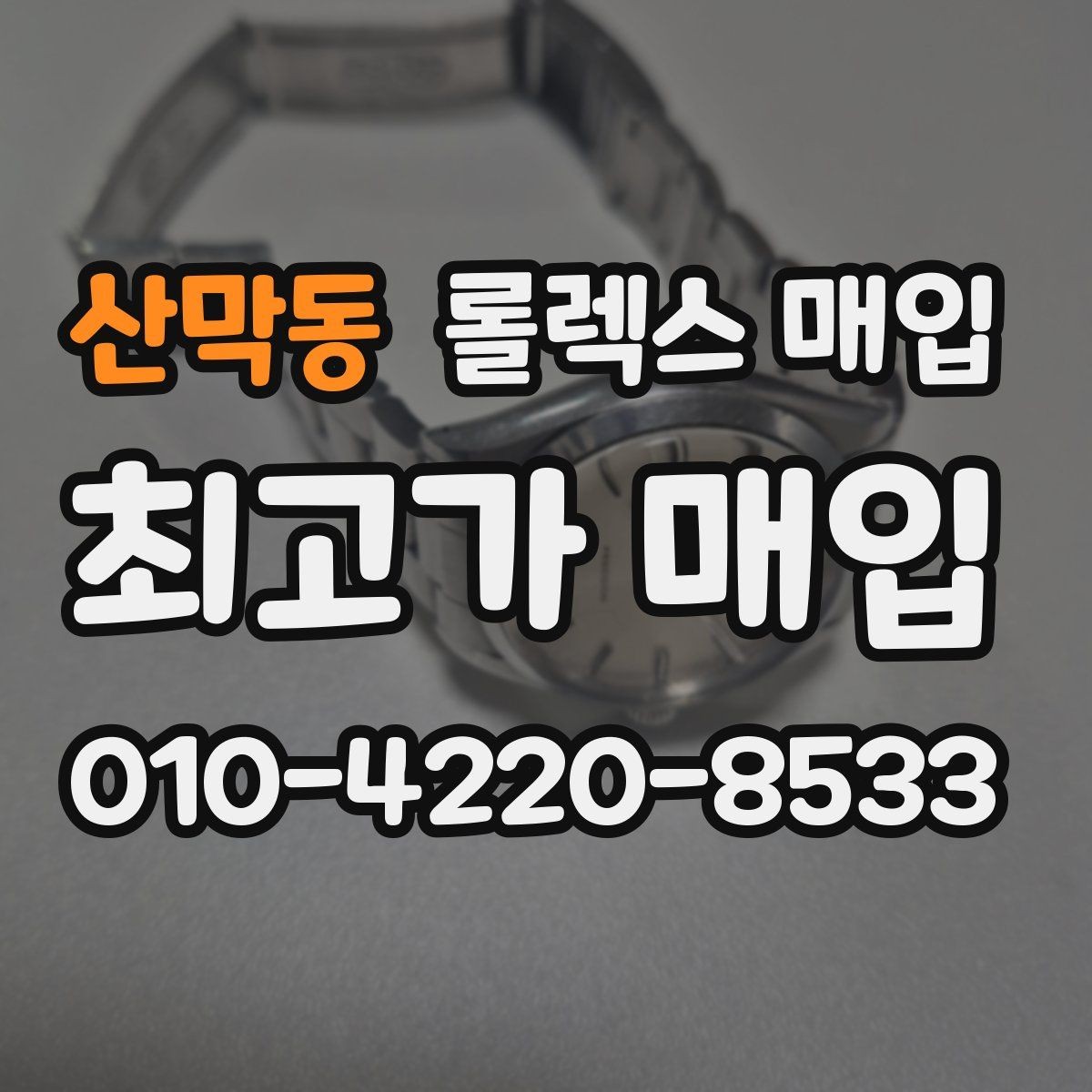 산막동 롤렉스 매입 커스텀 다이얼은 어떻게 평가될까