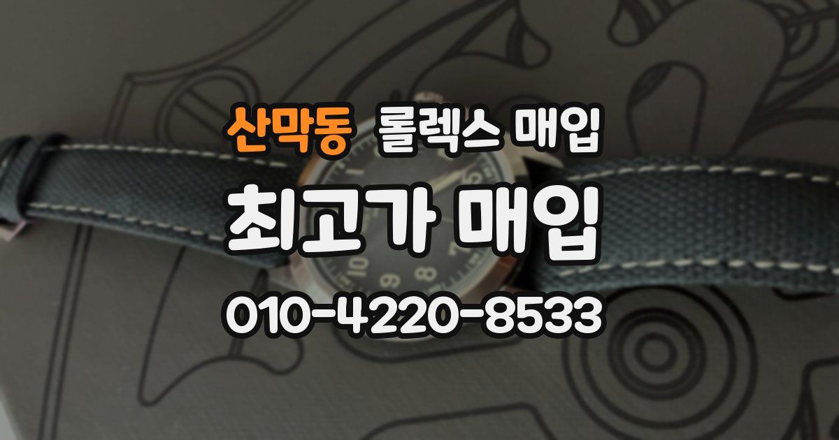 산막동 롤렉스 매입