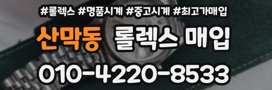 산막동 롤렉스 매입