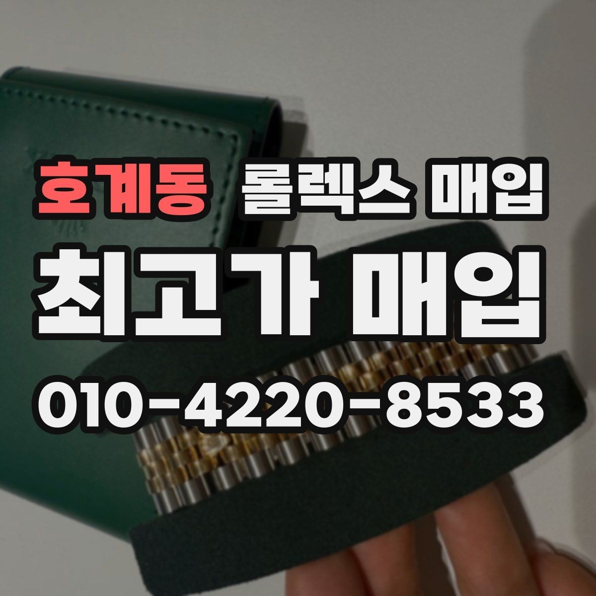 호계동 롤렉스 매입 크라운 교체 이력은 감가일까
