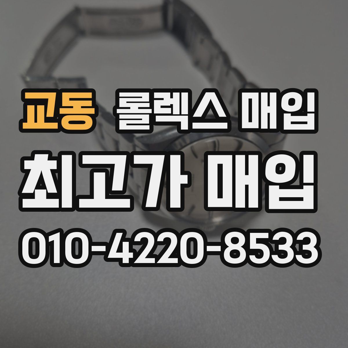 교동 롤렉스 매입