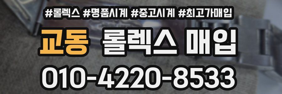 교동 롤렉스 매입