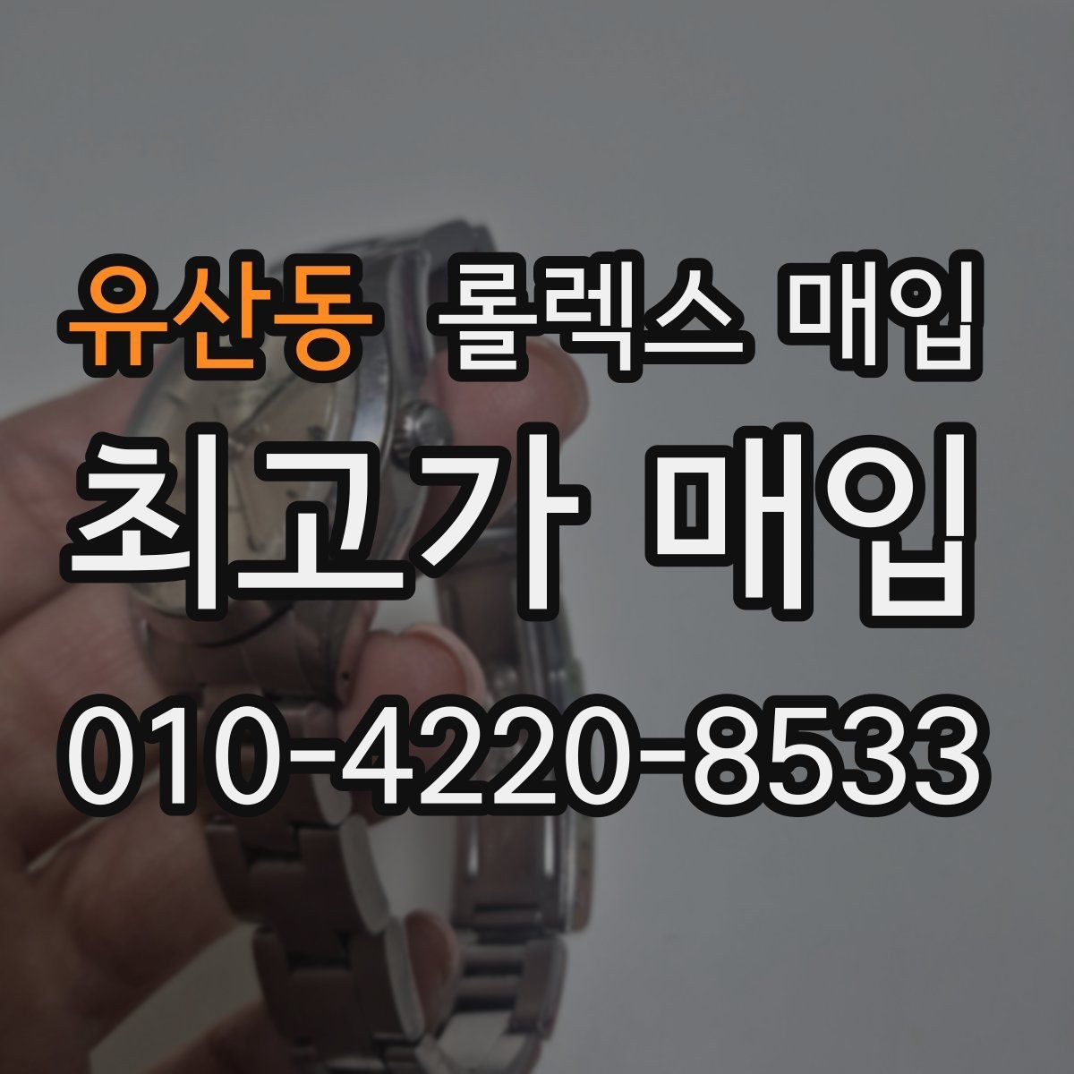 유산동 롤렉스 매입 오염과 변색이 생겼을 때 해결 방향