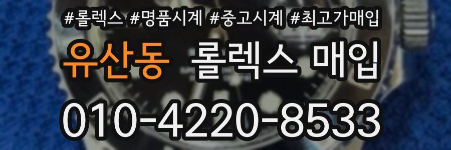 유산동 롤렉스 매입